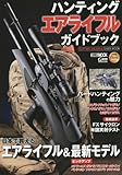 ハンティングエアライフルガイドブック (HJムック759)