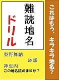 難読地名ドリル～これはもうキラキラ地名？～