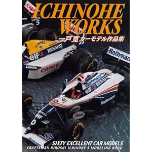 【クリックで詳細表示】ICHINOHE WORKS 一戸寛カーモデル作品集 [大型本]