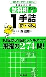 詰将棋ドリル2-1手詰実践編- (廣済堂チャレンジシリーズ)