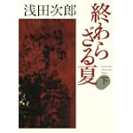 終わらざる夏 下