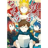 しんでしまうとはなさけない! (電撃文庫)