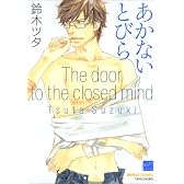 あかないとびら (バンブー・コミックス 麗人セレクション)