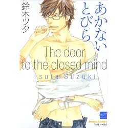 あかないとびら (バンブー・コミックス 麗人セレクション)