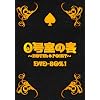 ０号室の客 DVD-BOX1（3枚組）
