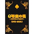 ０号室の客 DVD-BOX1（3枚組）