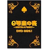 ０号室の客 DVD-BOX1（3枚組）