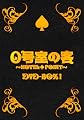 0号室の客 DVD-BOX1(3枚組) 0号室の客 DVD-BOX1(3枚組)