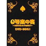 ０号室の客 DVDBOX13枚組