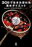 ３０日で生まれ変わる美女ダイエット