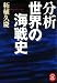分析 世界の海戦史 (学研M文庫)