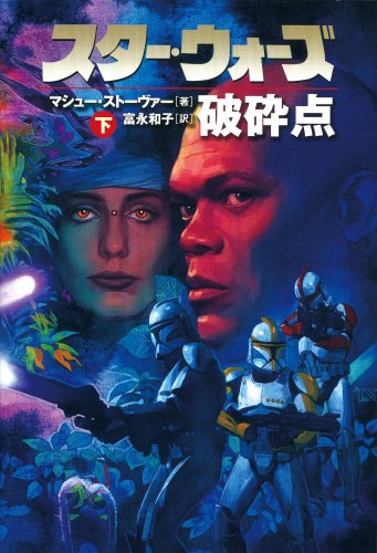 Cover image : スター・ウォーズ 破砕点〈下巻〉 (ソニー・マガジンズ文庫―Lucas books)