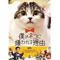 僕がネコに嫌われる理由 [DVD]