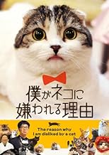 僕がネコに嫌われる理由 [DVD]