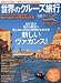 世界のクルーズ旅行 2009―客船で行く新しい旅のスタイル (双葉社スーパームック)