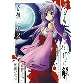 ひぐらしのなく頃に解 皆殺し編 2 (Gファンタジーコミックス)