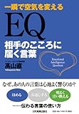 EQ 相手のこころに届く言葉-