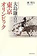 大島鎌吉の東京オリンピック