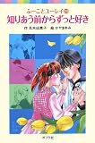｜知りあう前からずっと好き―ふーことユーレイ〈11〉 (ポプラポケット文庫)