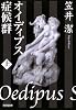オイディプス症候群〈上〉 (光文社文庫)