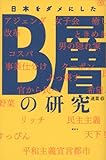書評 日本をダメにしたB層の研究 by チャンちゃん