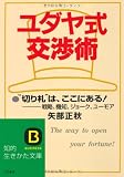 ユダヤ式交渉術 (知的生きかた文庫)