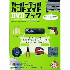カーオーディオハンドメイドDVDブック (GEIBUN MOOKS 516)