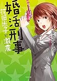 婚活刑事-花田米子に激震- (TO文庫) 婚活刑事-花田米子に激震- (TO文庫)