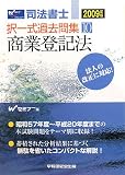 司法書士 択一式過去問集〈10〉商業登記法〈2009年版〉