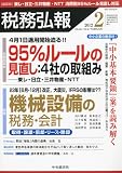 税務弘報 2012年 02月号 [雑誌]