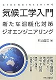 気候工学入門―新たな温暖化対策ジオエンジニアリング