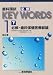 歯科国試必修KEY WORDS〈1‐下〉必修・歯科保健医療総論 4863990294 JPEG画像(小)