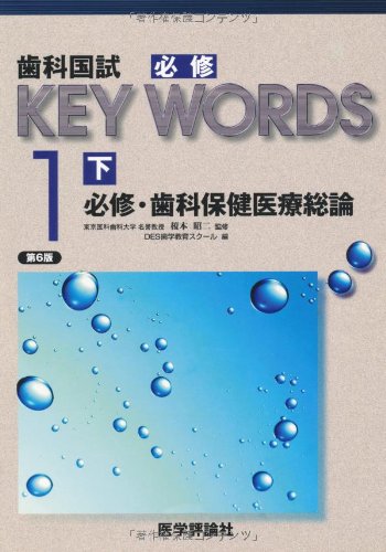 歯科国試必修KEY WORDS〈1‐下〉必修・歯科保健医療総論のJPEG画像