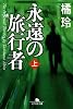 永遠の旅行者〈上〉 (幻冬舎文庫)