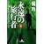永遠の旅行者〈上〉 (幻冬舎文庫)