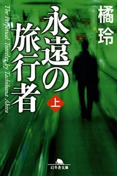 永遠の旅行者〈上〉 (幻冬舎文庫)