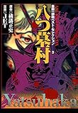 金田一耕助ベスト・セレクション　３　八つ墓村<金田一耕助ベスト・セレクション> (あすかコミックスDX)”  /><br />
</a></div>
<div class=