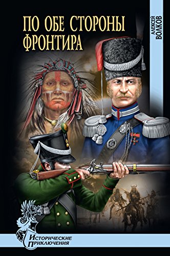 По обе стороны фронтира (Исторические приключения) (Russian Edition)