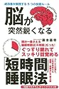 脳が突然鋭くなる「短時間」睡眠法―成功者が実践する5つの快眠ルール