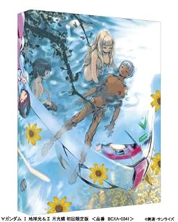 ∀ガンダム I 地球光& II 月光蝶 (初回限定版) [Blu-ray]
