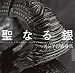 聖なる銀　アジアの装身具 (INAX BOOKLET)