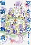 書評 女たちの怪談百物語 (幽BOOKS) by ラビー