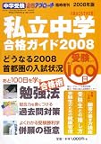 中学受験 私立中学合格ガイド2008年版