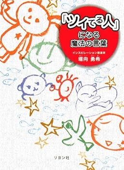 「ツイてる人」になる魔法の言葉