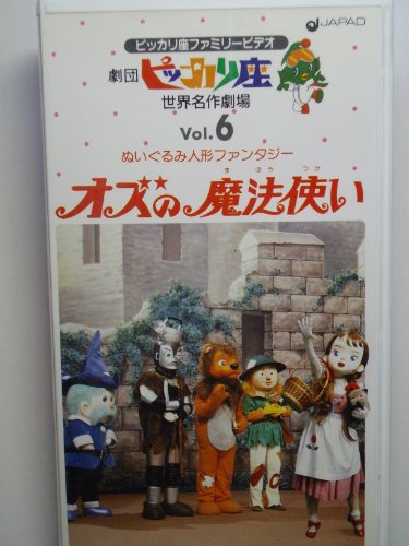 Cover image : (VHS) 劇団ピッカリ座 vol 6 オズの魔法使い [VHS]