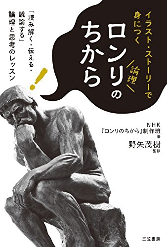 ロンリのちから: 「読み解く・伝える・議論する」論理と思考のレッスン (単行本)の詳細を見る