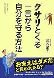グサリとくる一言から自分を守る方法/