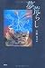 夢荒らし