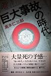 巨大事故の時代 (叢書 死の文化)