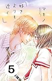好きよりも近く　分冊版（５） (別冊フレンドコミックス)